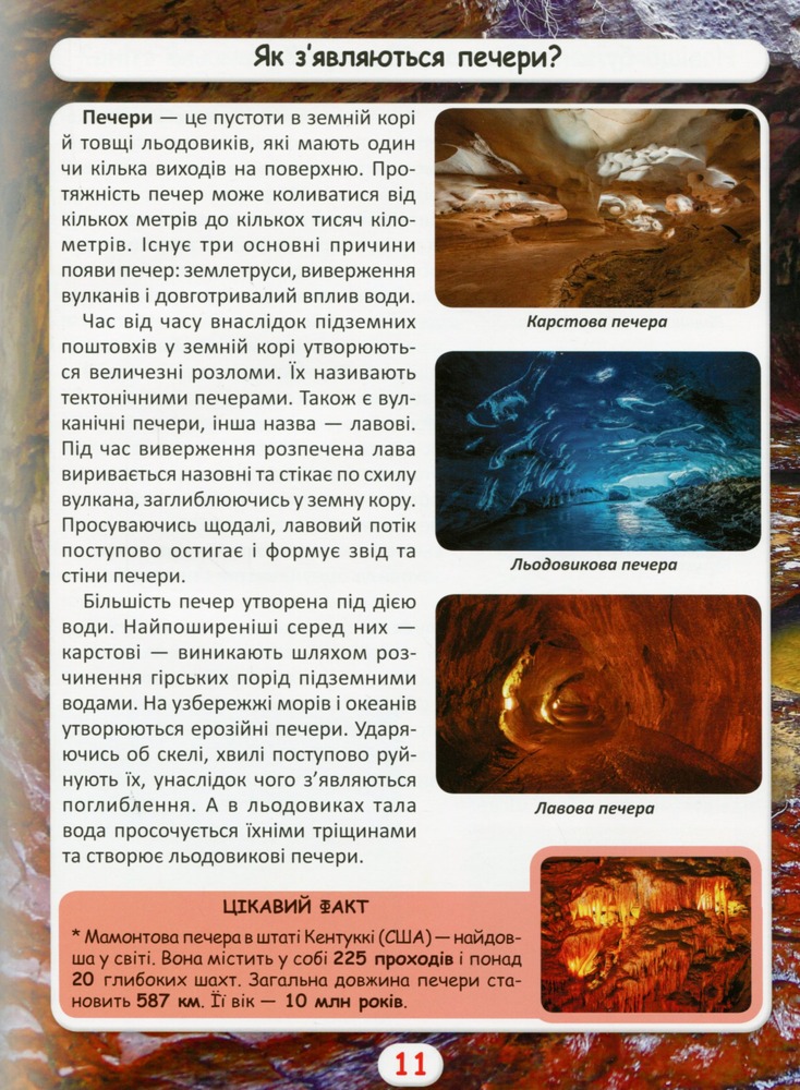 Книга Світ навколо нас. Як? Навіщо? Чому? Цікаві факти про світ і людину. Фото 12