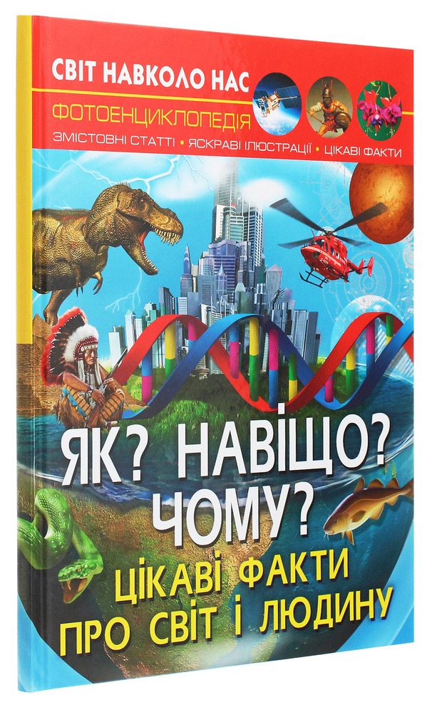 Книга Світ навколо нас. Як? Навіщо? Чому? Цікаві факти про світ і людину. Фото 3