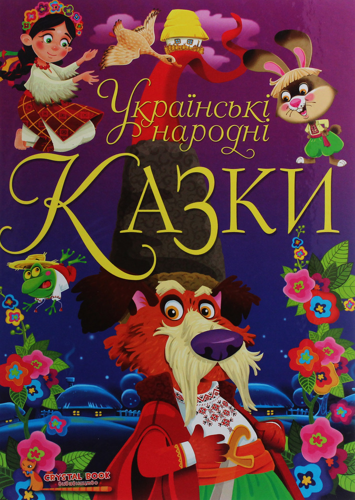 Книга Українські народні казки