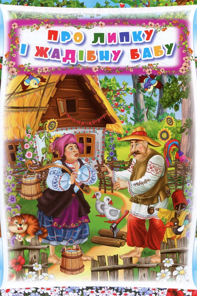 Книга Українські народні казки. Ігри та завдання. Фото 4