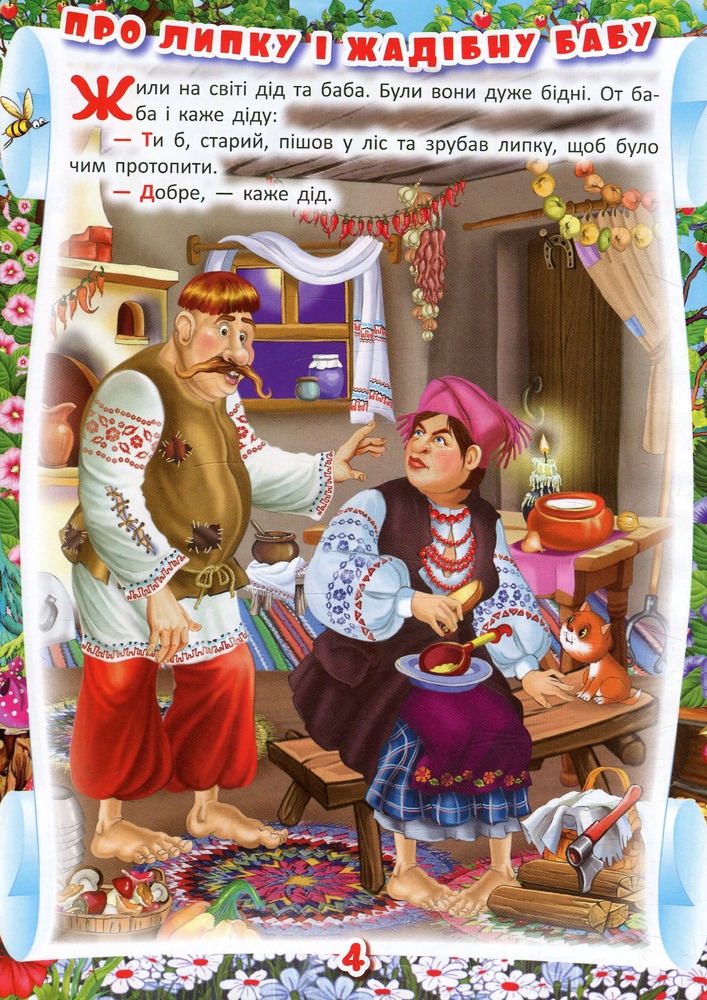 Книга Українські народні казки. Ігри та завдання. Фото 5