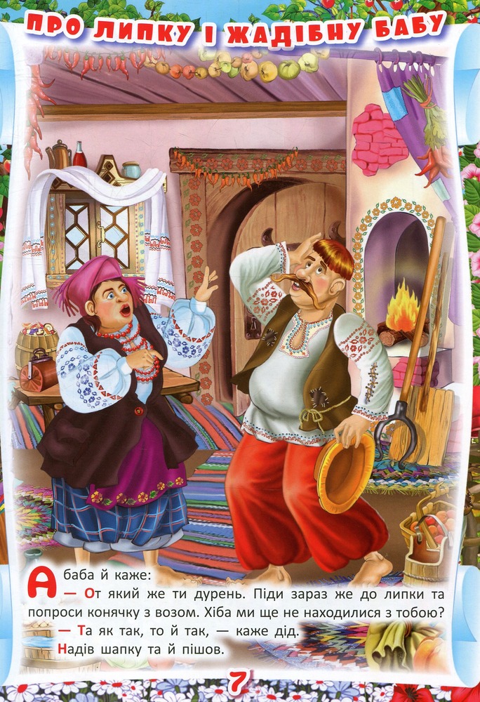 Книга Українські народні казки. Ігри та завдання. Фото 8