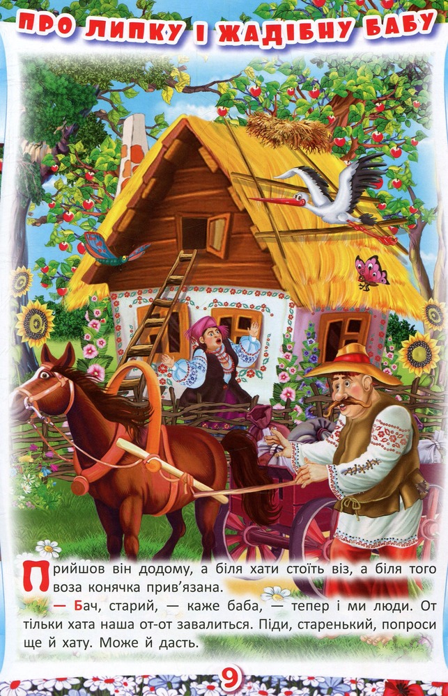 Книга Українські народні казки. Ігри та завдання. Фото 10