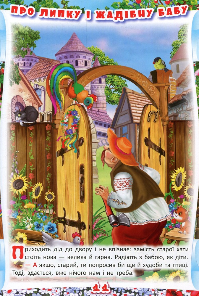 Книга Українські народні казки. Ігри та завдання. Фото 12