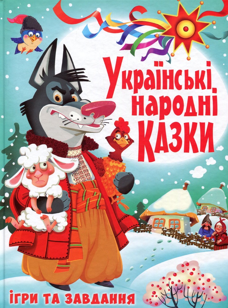 Книга Українські народні казки. Ігри та завдання