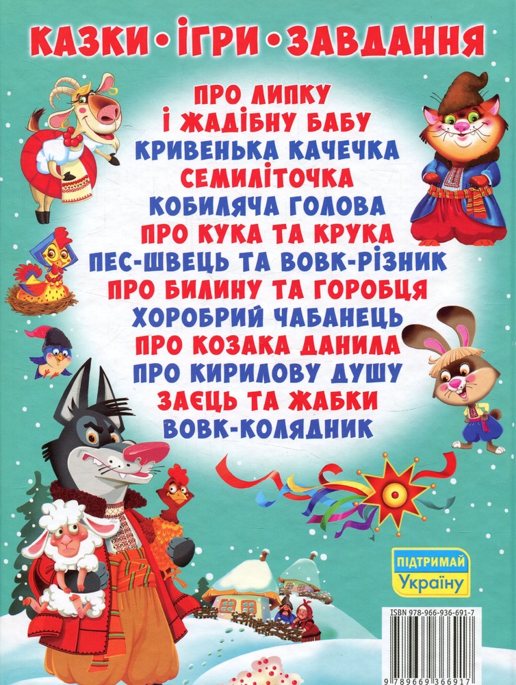 Книга Українські народні казки. Ігри та завдання. Фото 2
