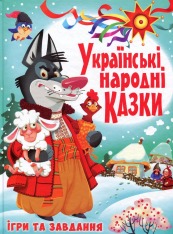 Книга Українські народні казки. Ігри та завдання