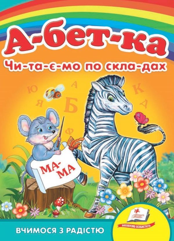 Книга Абетка. Читаємо по складах