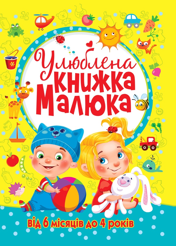 Книга Улюблена книжка малюка. Від 6 місяців до 4 років