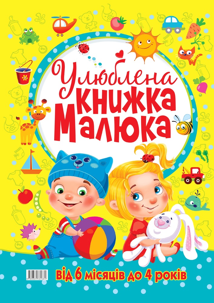 Книга Улюблена книжка малюка. Від 6 місяців до 4 років. Фото 2