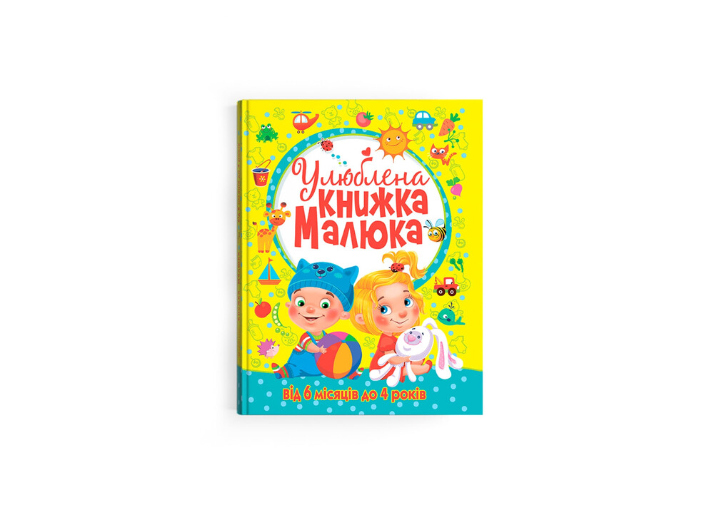 Книга Улюблена книжка малюка. Від 6 місяців до 4 років. Фото 3
