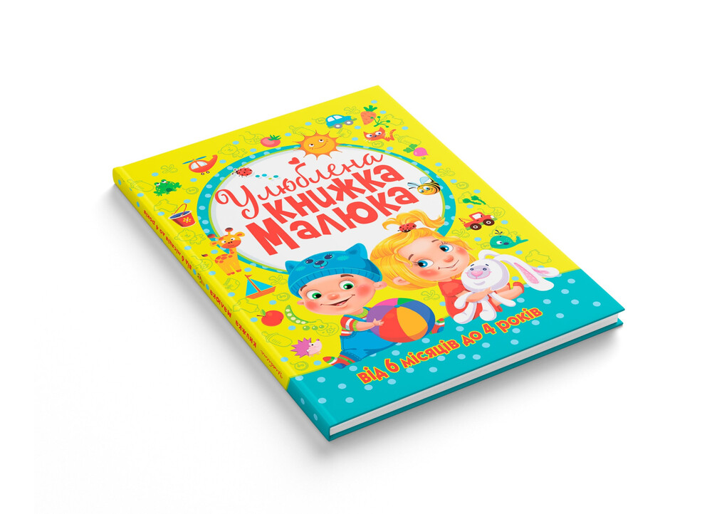 Книга Улюблена книжка малюка. Від 6 місяців до 4 років. Фото 4