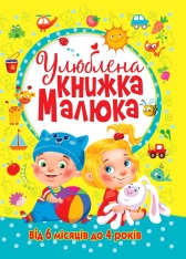 Книга Улюблена книжка малюка. Від 6 місяців до 4 років