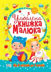 Книга Улюблена книжка малюка. Від 6 місяців до 4 років. Фото 2