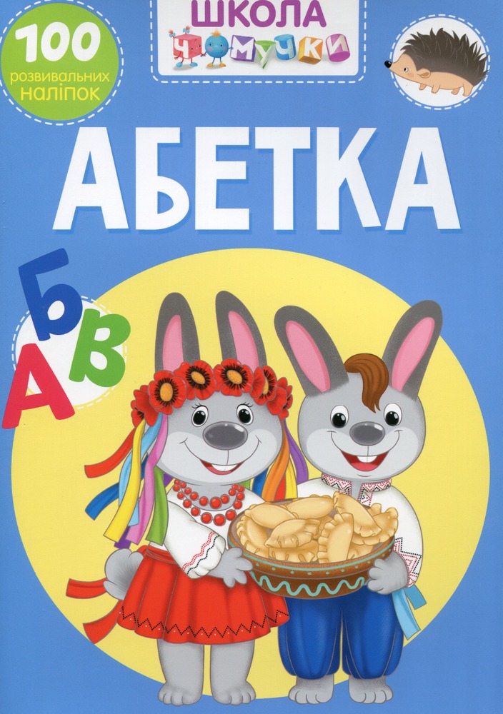 Школа чомучки. Абетка. 100 розвивальних наліпок