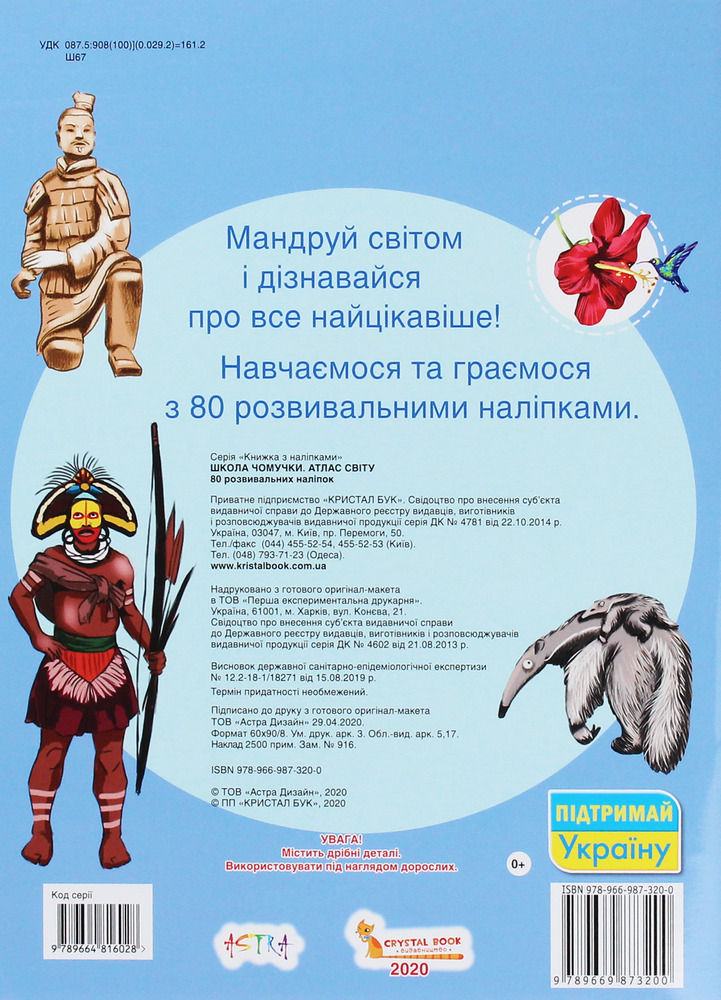 Школа чомучки. Атлас світу. 80 розвивальних наліпок. Фото 2