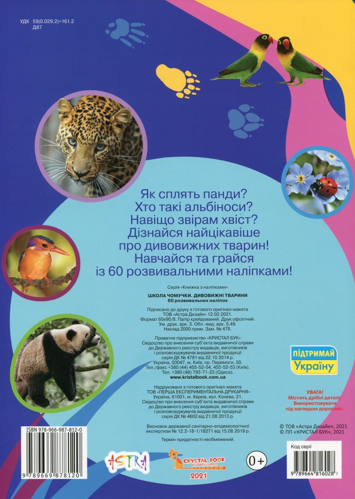Школа чомучки. Дивовижні тварини. 60 розвивальних наліпок. Фото 2
