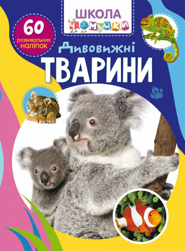 Школа чомучки. Дивовижні тварини. 60 розвивальних наліпок
