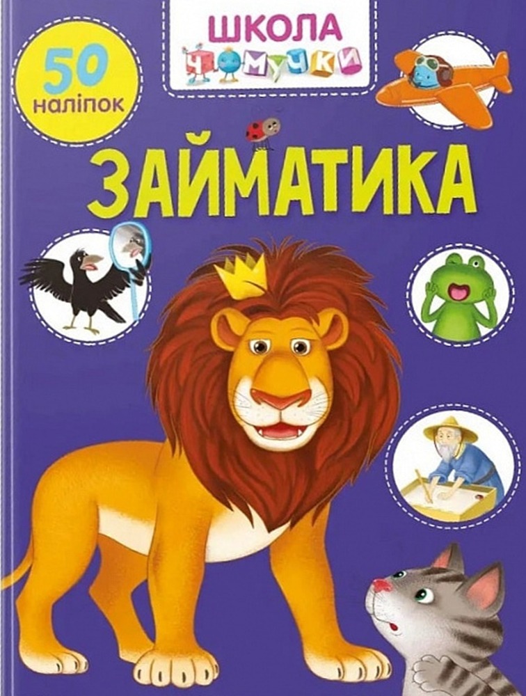 Школа чомучки. Займатика. 50 розвивальних наліпок