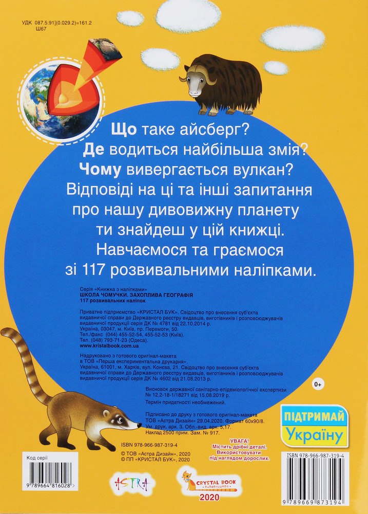 Школа чомучки. Захоплива географія. 117 розвивальних наліпок. Фото 2
