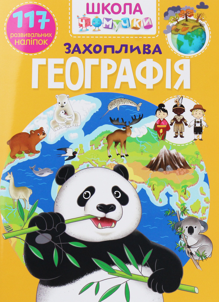 Школа чомучки. Захоплива географія. 117 розвивальних наліпок