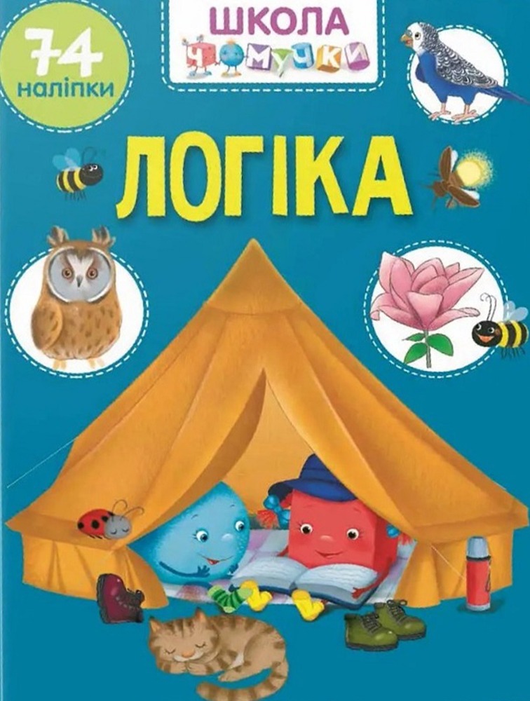 Школа чомучки. Логіка. 74 розвивальних наліпок