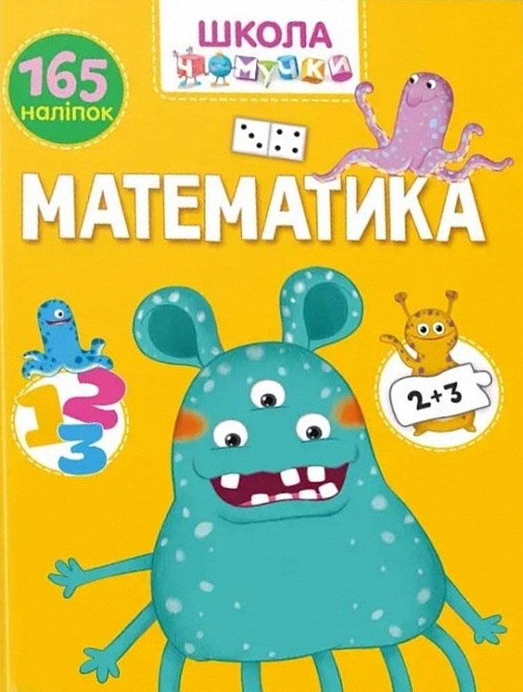 Школа чомучки. Математика. 165 розвивальних наліпок