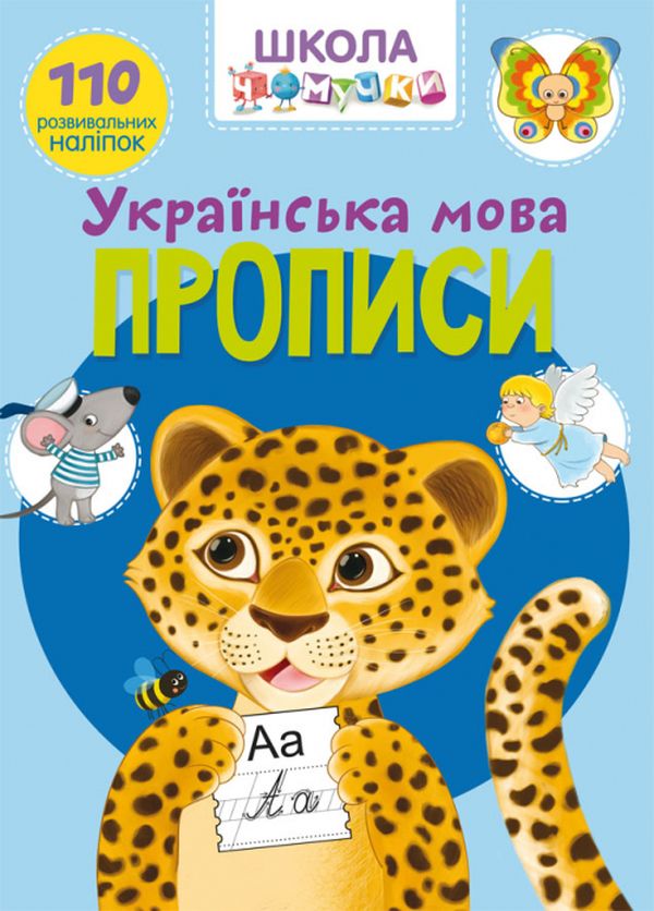 Школа чомучки. Прописи. Українська мова. 110 розвивальних наліпок