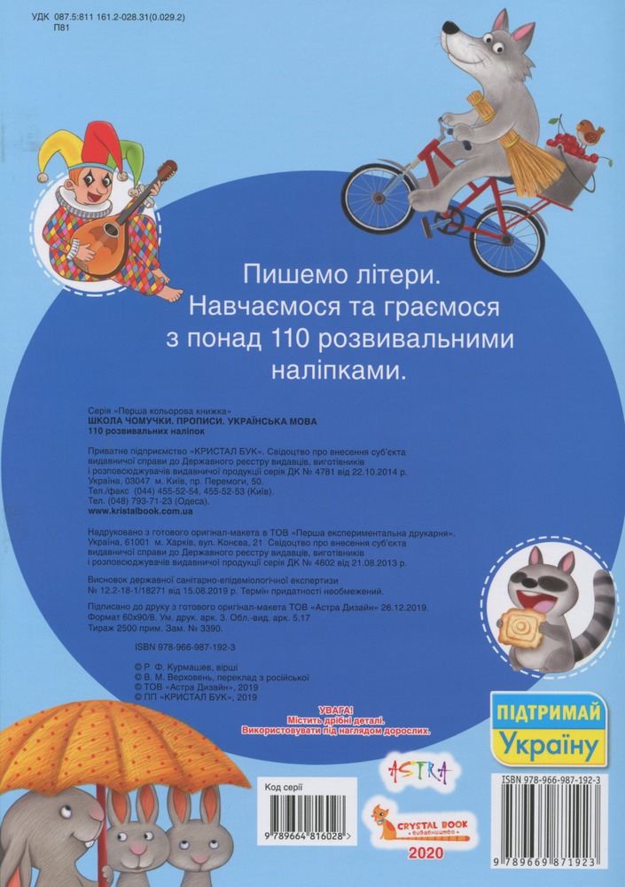 Школа чомучки. Прописи. Українська мова. 110 розвивальних наліпок. Фото 2