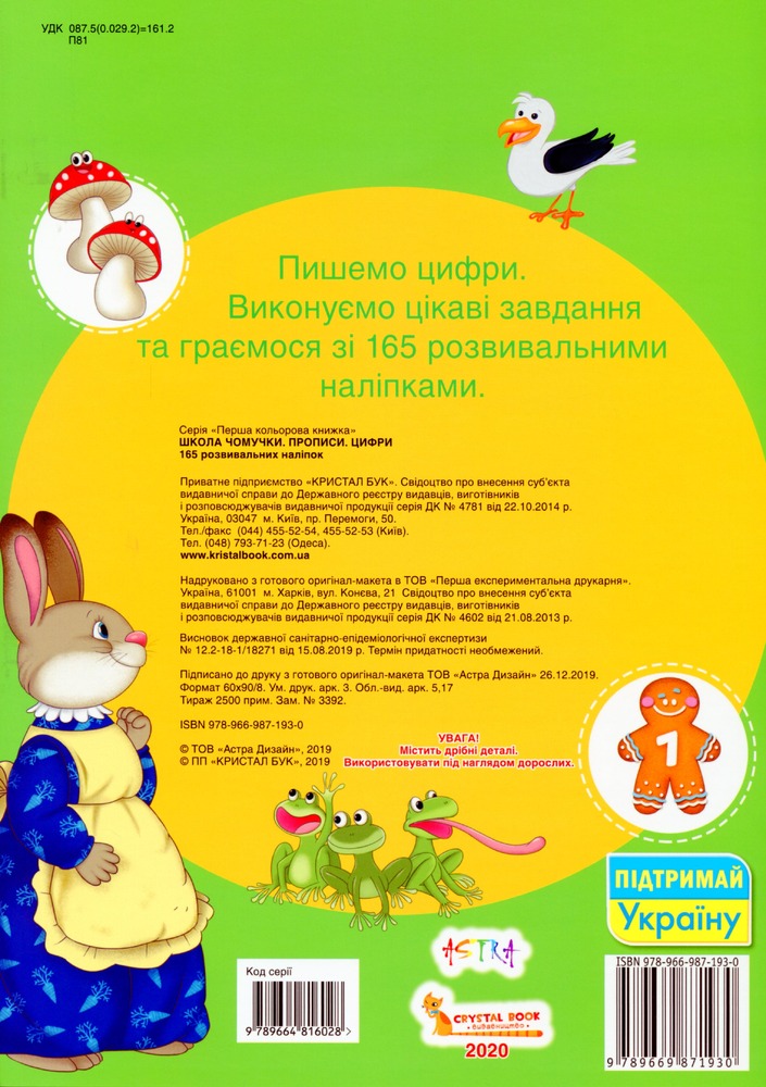 Школа чомучки. Прописи. Цифри. 165 розвивальних наліпок. Фото 2