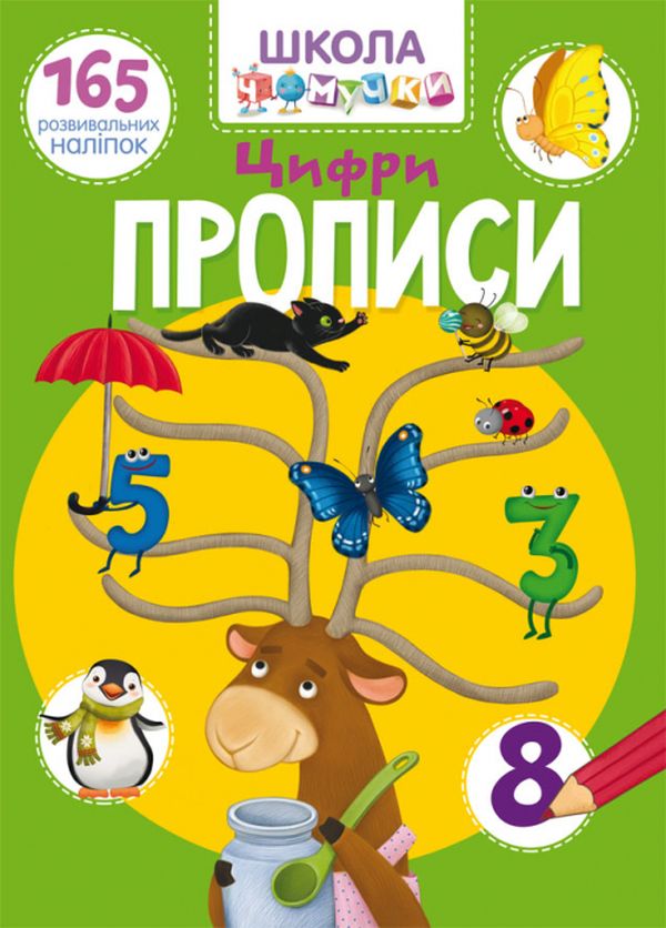 Школа чомучки. Прописи. Цифри. 165 розвивальних наліпок