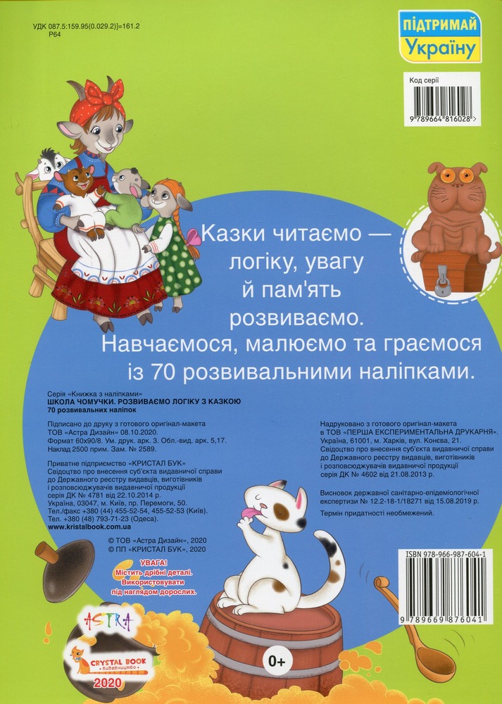 Школа чомучки. Розвиваємо логіку з казкою. 70 розвивальних наліпок . Фото 2