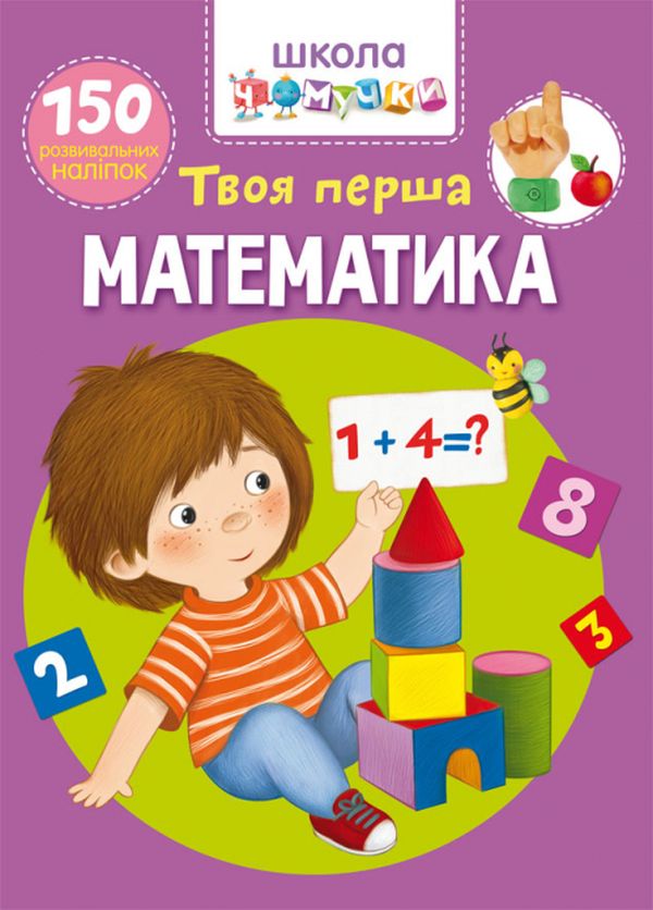 Школа чомучки. Твоя перша математика. 150 розвивальних наліпок 