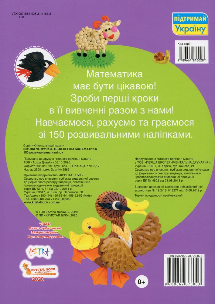 Школа чомучки. Твоя перша математика. 150 розвивальних наліпок . Фото 2