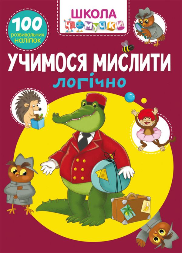 Школа чомучки. Учимося мислити логічно. 100 розвивальних наліпок 