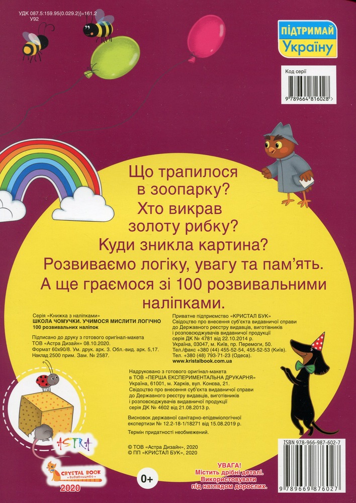 Школа чомучки. Учимося мислити логічно. 100 розвивальних наліпок . Фото 2