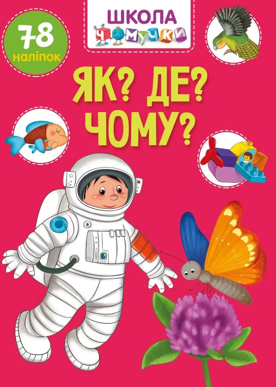 Школа чомучки. Як? Де? Чому? 78 розвивальних наліпок