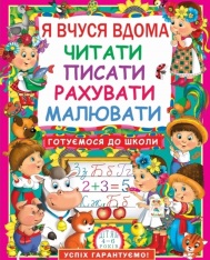 Книга Я вчуся дома читати, писати, рахувати, малювати - Оксана Дьоміна