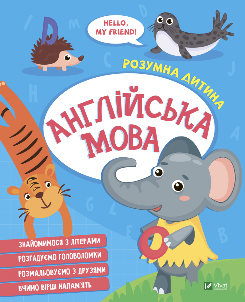 Книга Розумна дитина. Англійська мова