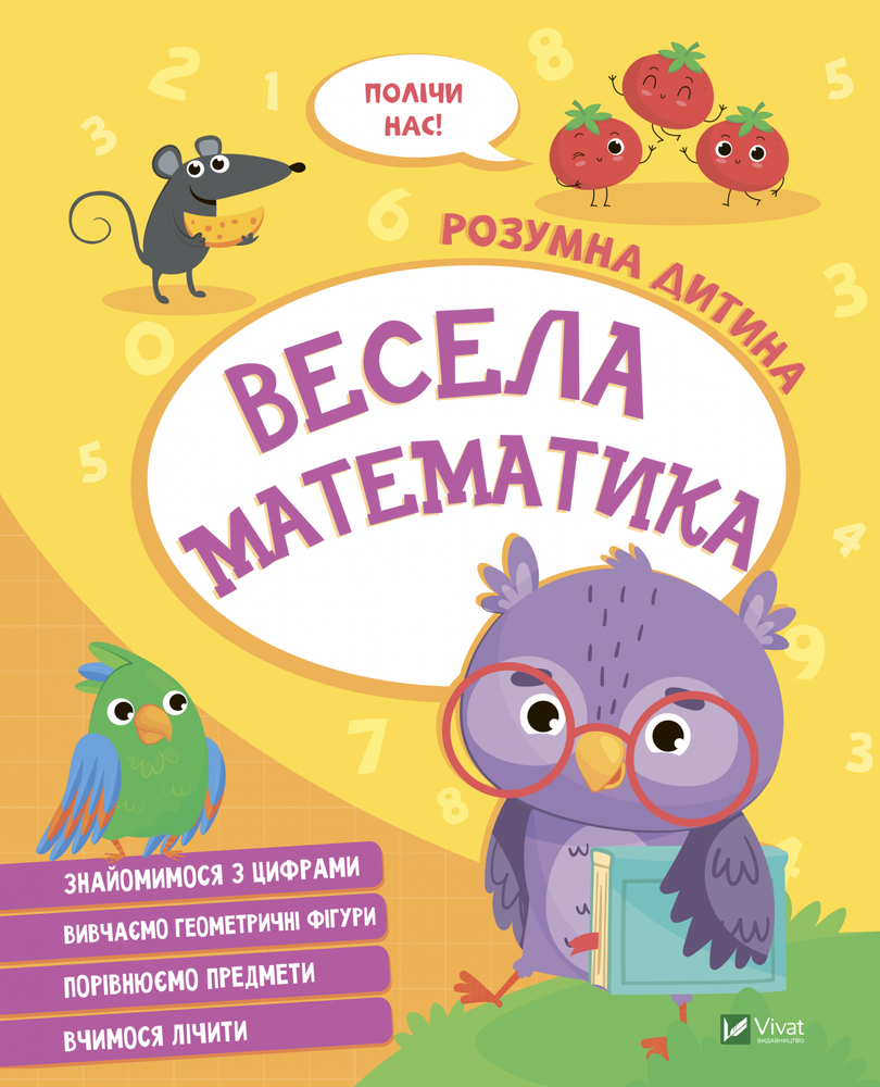 Книга Розумна дитина. Весела математика