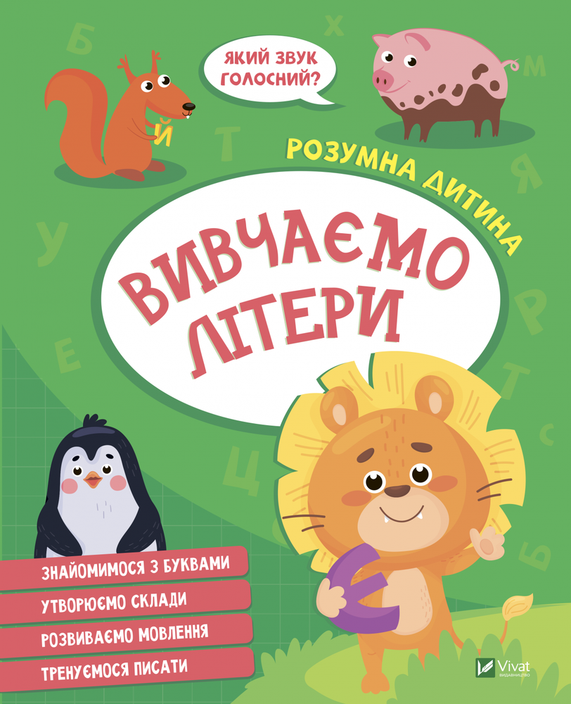 Книга Розумна дитина. Вивчаємо літери