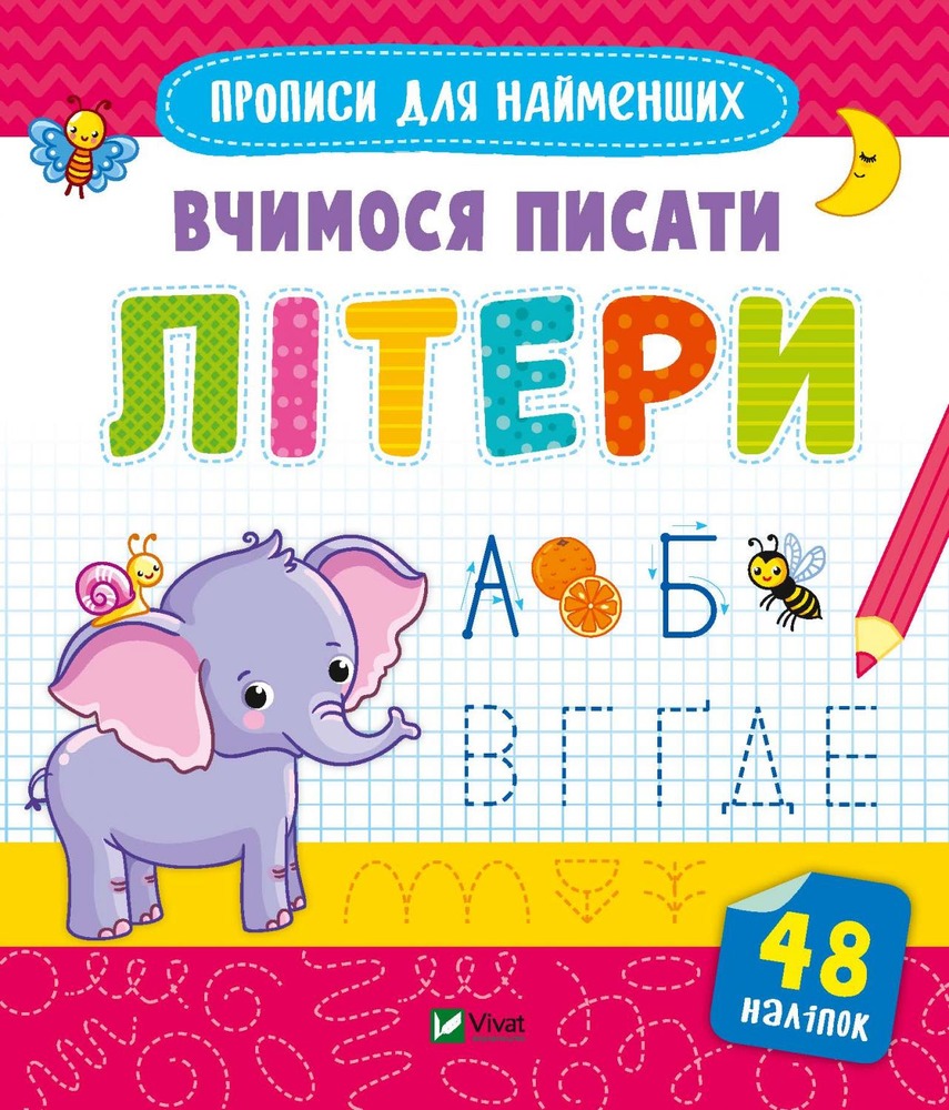 Книга Готуємось до школи разом. Вчимося писати літери