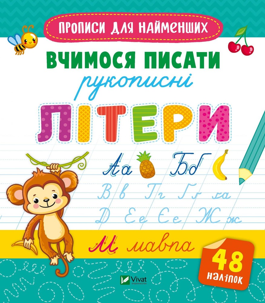 Книга Готуємось до школи разом. Вчимося писати рукописні літери