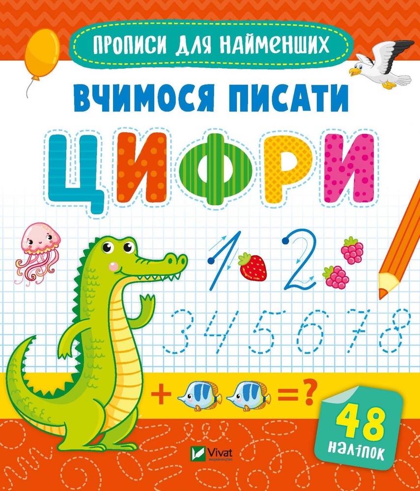 Книга Готуємось до школи разом. Вчимося писати цифри