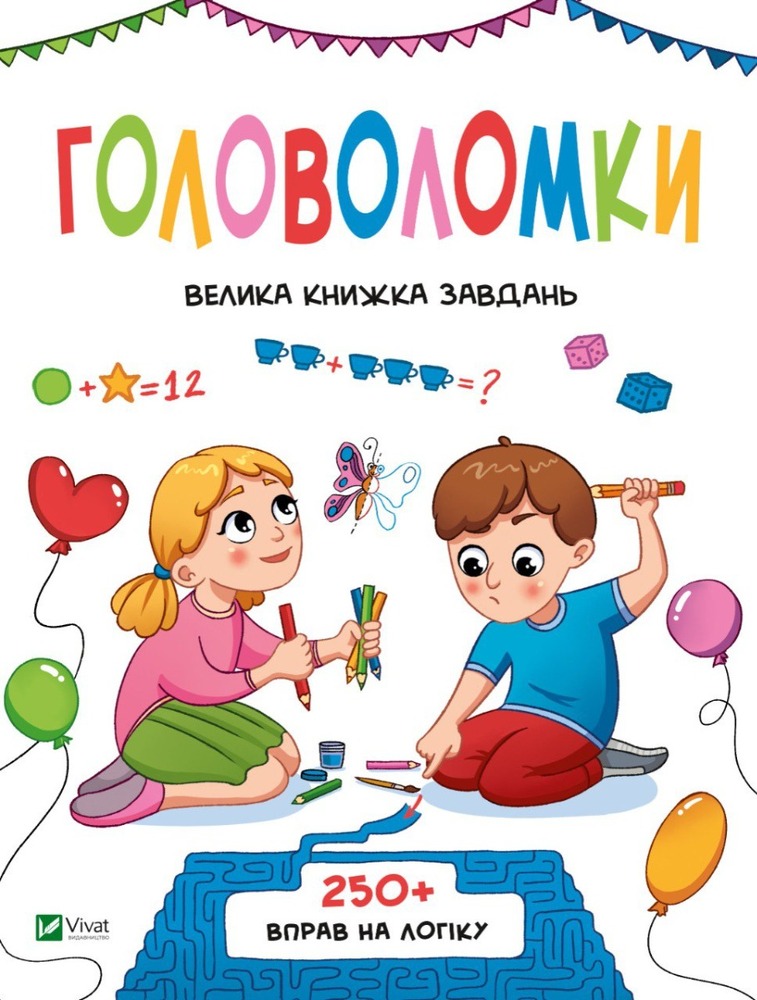 Книга Головоломки. Велика книжка завдань - Ольга Шевченко
