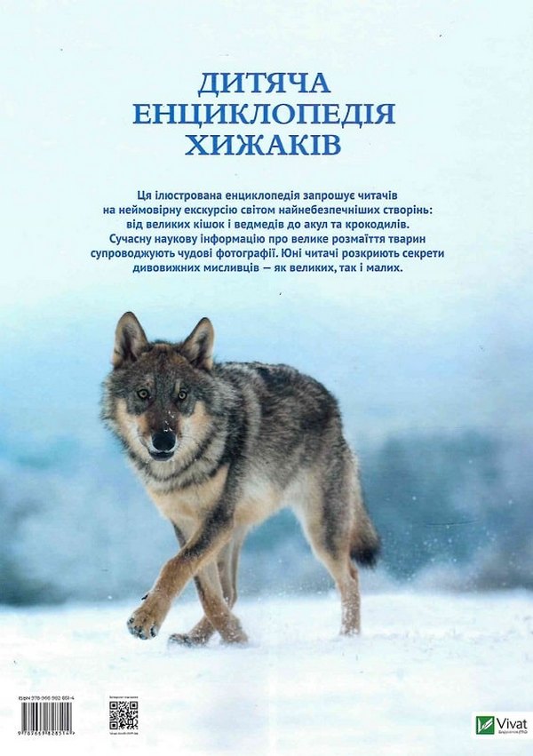 Книга Дитяча енциклопедія хижаків. Фото 2