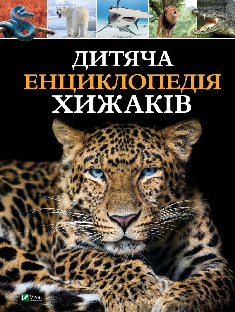 Книга Дитяча енциклопедія хижаків