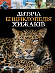 Книга Дитяча енциклопедія хижаків