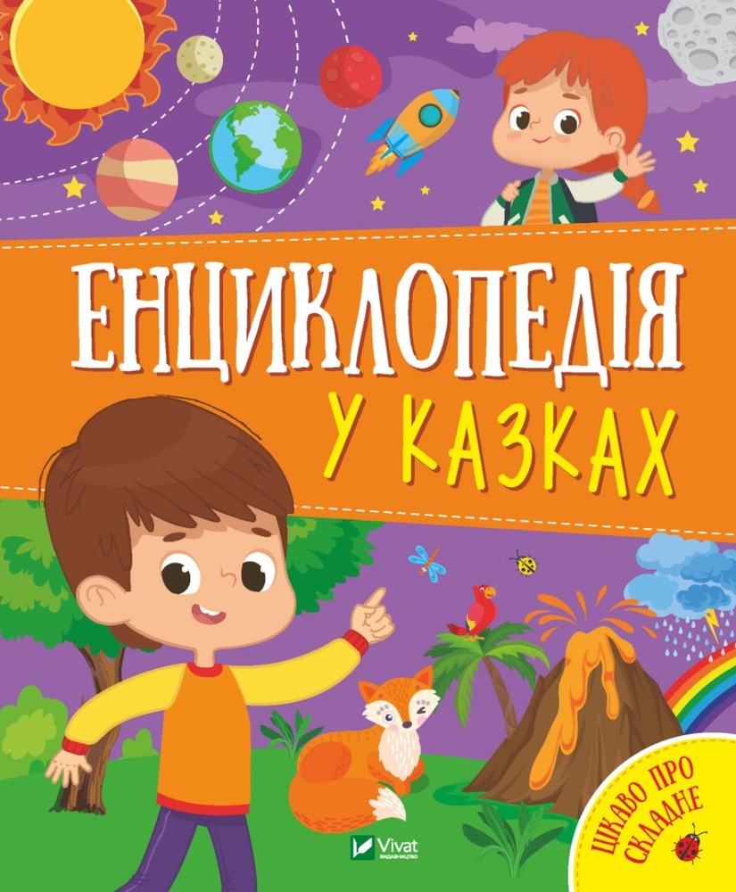 Книга Енциклопедія у казках