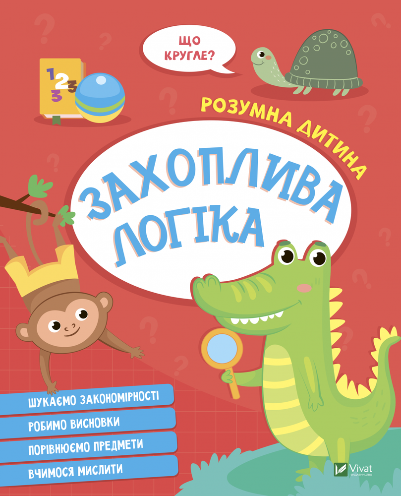 Книга Розумна дитина. Захоплива логіка